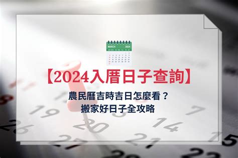 入厝日子怎麼看|【2024年】搬家吉日攻略！每月的入厝好日子總整理！